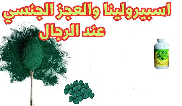 الاسبيرولينا والعجز الجنسي عند الرجال