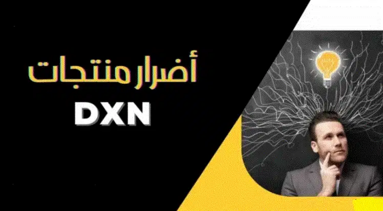 ما هي أضرار منتجات DXN ؟