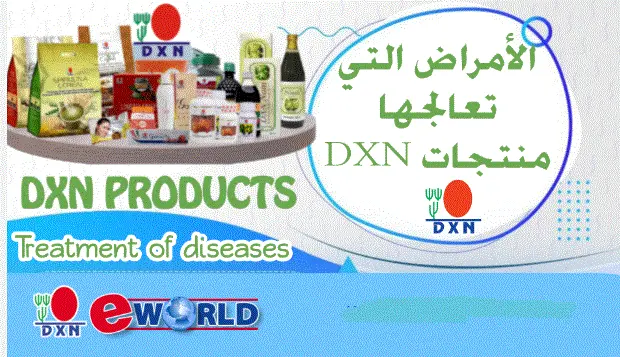 الأمراض التي تعالجها منتجات DXN