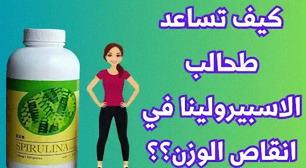 أسئلة وأجوبة عن السبيرولينا من DXN (كل ما يجب أن تعرفه عن الاسبيرولينا!) 2