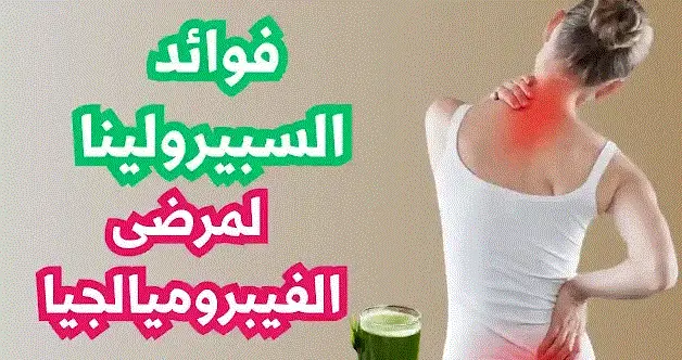 السبيرولينا لمرضى الفيبروميالجيا