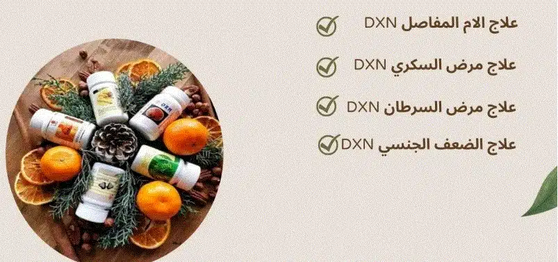 الأمراض التي تعالجها منتجات DXN (وكيف يمكن أن تغير حياتك!) 1