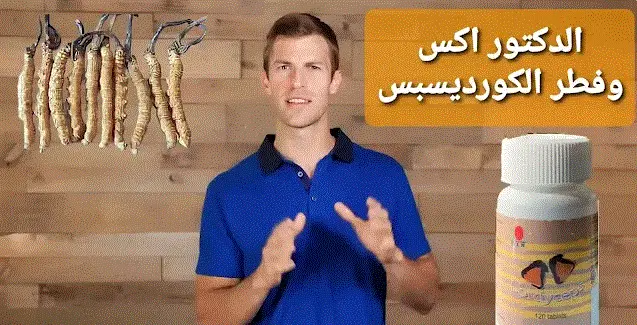 الدكتور إكس وفطر الكورديسبس