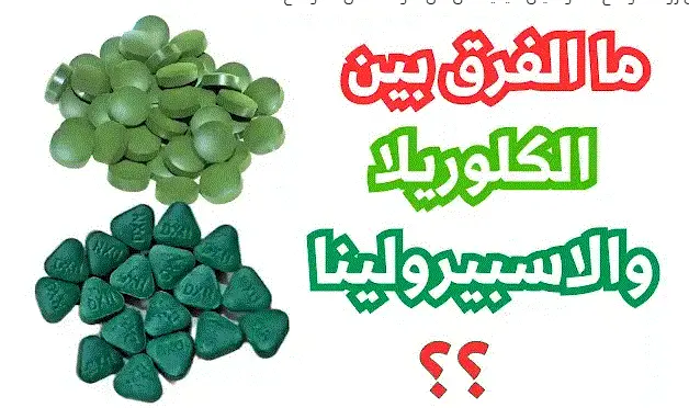الفرق بين الكلوريلا والسبيرولينا
