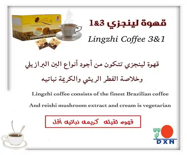 الفرق بين قهوة DXN