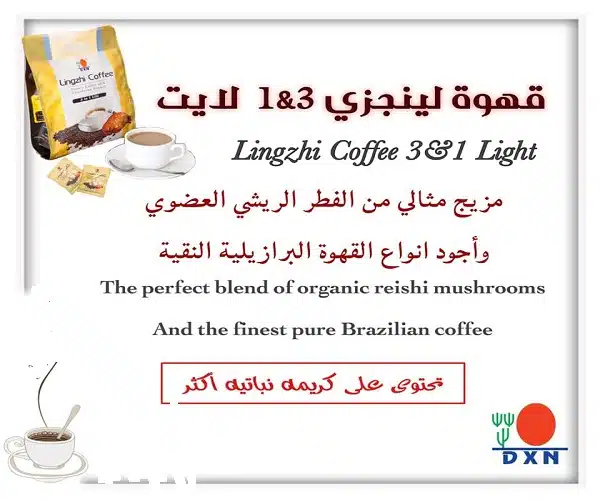 الفرق بين قهوة DXN