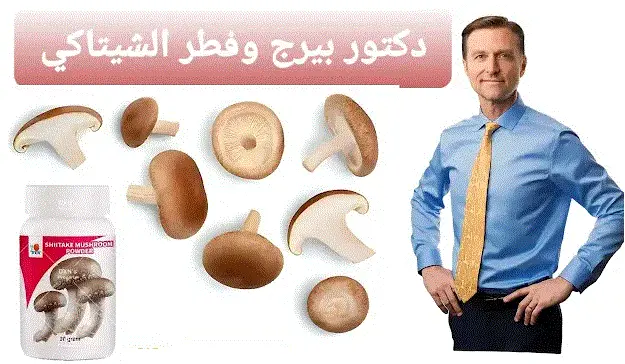 ماذا يقول الدكتور بيرج عن فطر شيتاكي