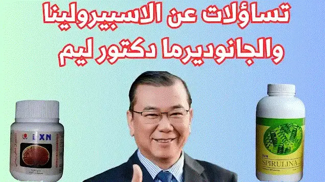 تساؤلات حول السبيرولينا والجانوديرما يجيب عنها د. ليم سيوجين