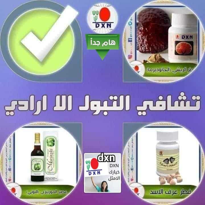 (تجارب ملهمة!) التشافي من التبول اللاإرادي طبيعياً بمنتجات DXN 1