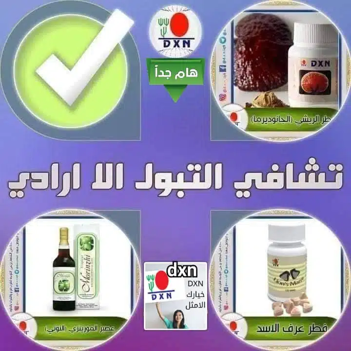 (تجارب ملهمة!) التشافي من التبول اللاإرادي طبيعياً بمنتجات DXN 1
