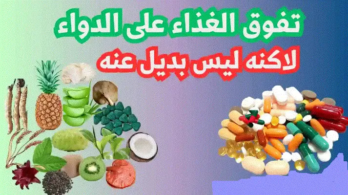 تفوق الغذاء على الدواء