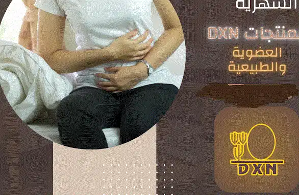 حالات تشافي من آلام الدورة الشهرية بمنتجات DXN