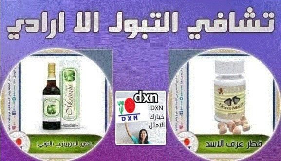 حالة تشافي من التبول اللاارادي