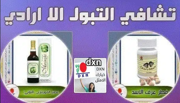 حالة تشافي من التبول اللاارادي