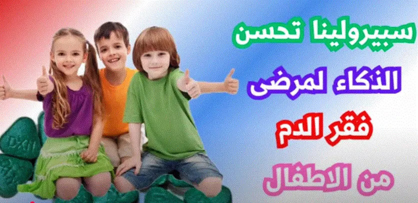 دراسة عن الاسبيرولينا وفقر الدم