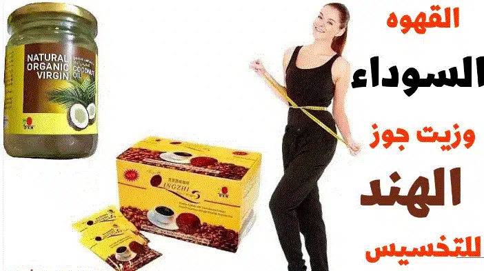زيت جوز الهند مع القهوة للتخسيس