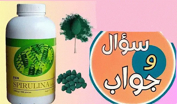 أسئلة وأجوبة عن السبيرولينا من DXN