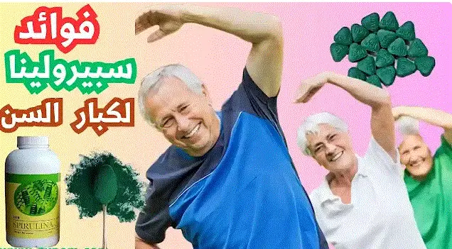 سبيرولينا لكبار السن