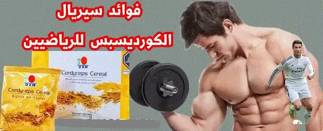 فوائد سيريال الكورديسبس للرياضيين