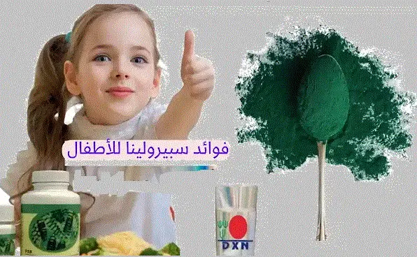 فوائد سبيرولينا DXN للاطفال