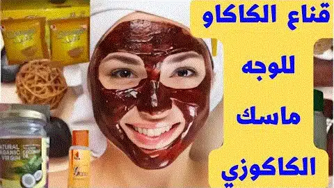 قناع الكاكاو للوجه