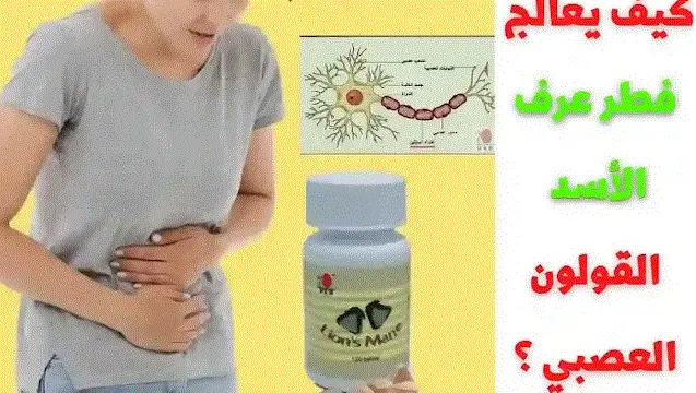 كيف يعالج فطر عرف الأسد القولون العصبي ؟