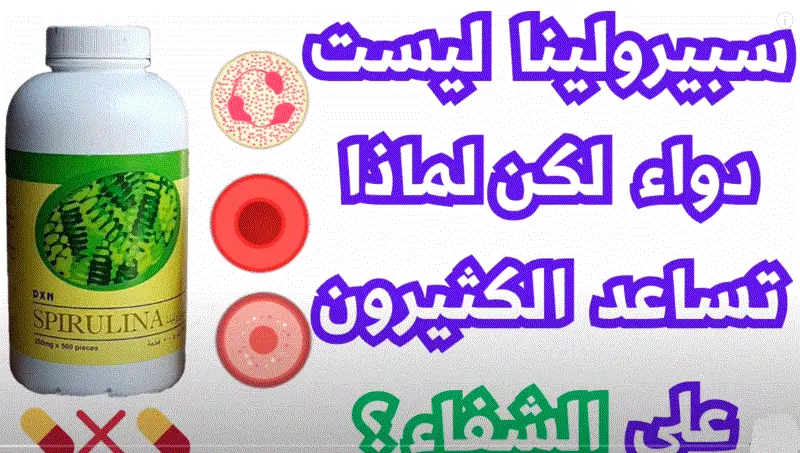 سبيرولينا ليست دواء