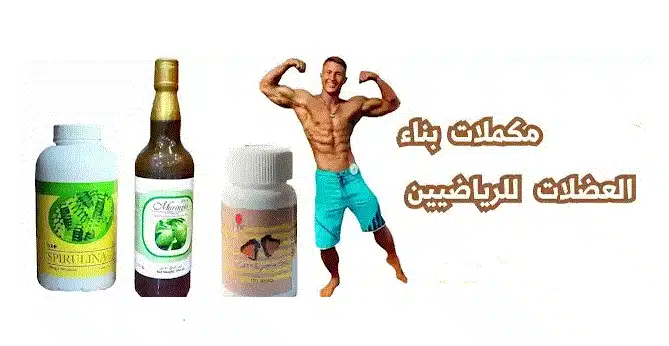 مكملات غذائية لبناء العضلات