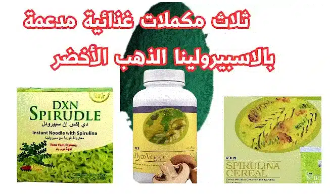 مكملات غذائية تحتوي على السبيرولينا