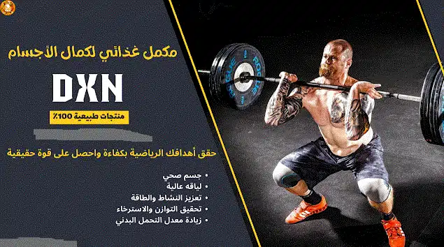 مكملات طبيعية لكمال الاجسام