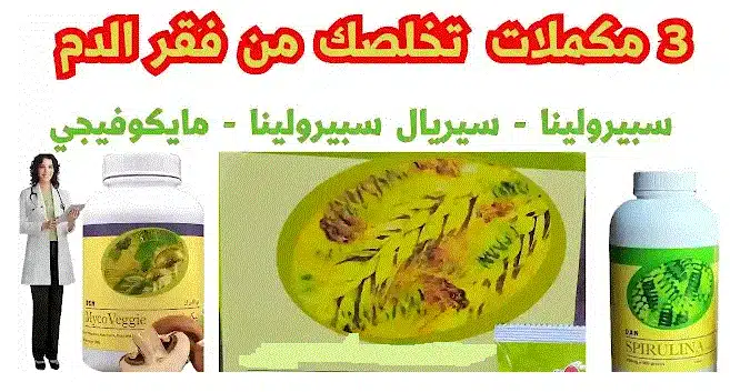 افضل مكملات غذائية لفقر الدم