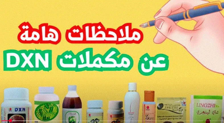 ملاحظات هامة حول مكملات DXN