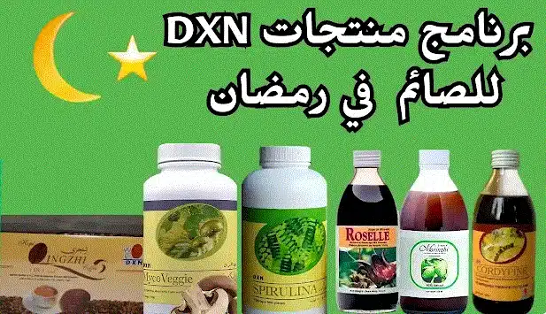 منتجات dxn في رمضان
