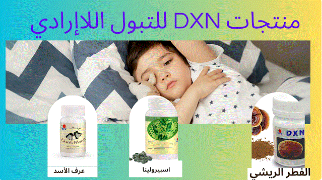 منتجات dxn للتبول اللاإرادي