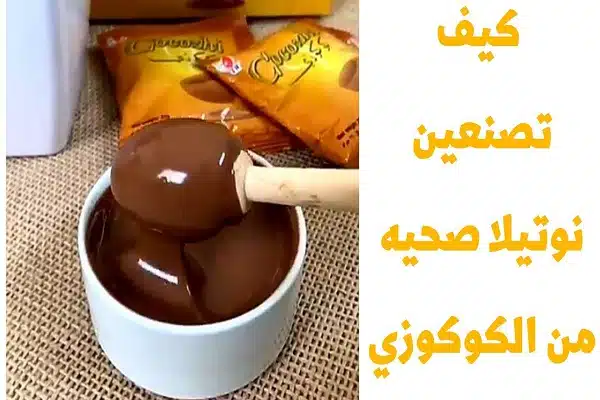 نوتيلا صحية للاطفال
