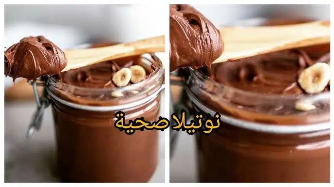 نوتيلا صحية في المنزل