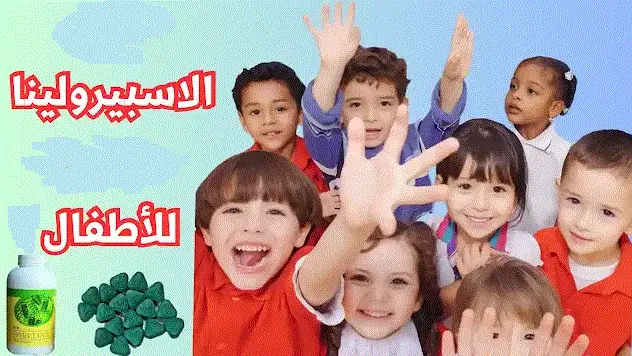 هل السبيرولينا مناسبة للاطفال