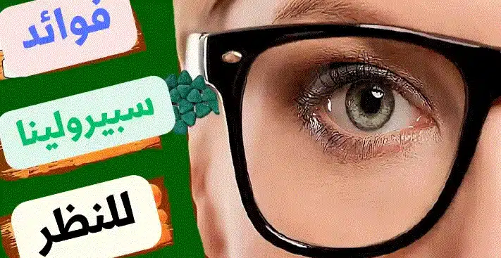 السبيرولينا وصحة العين