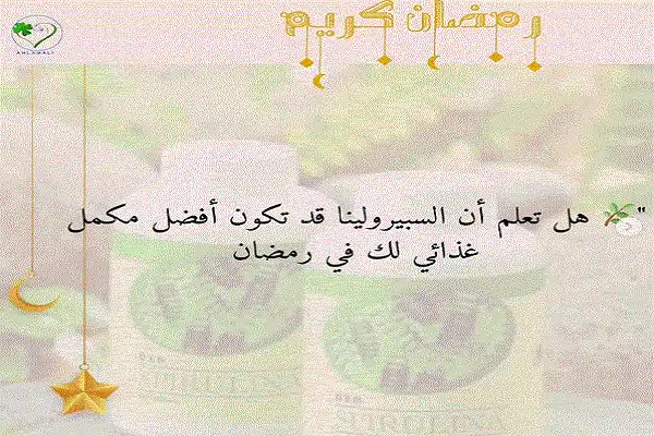 سبيرولينا في رمضان
