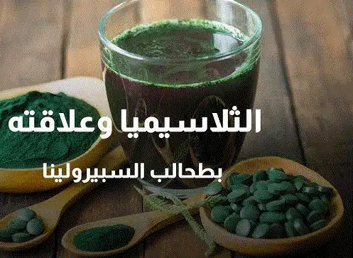 السبيرولينا والثلاسيميا