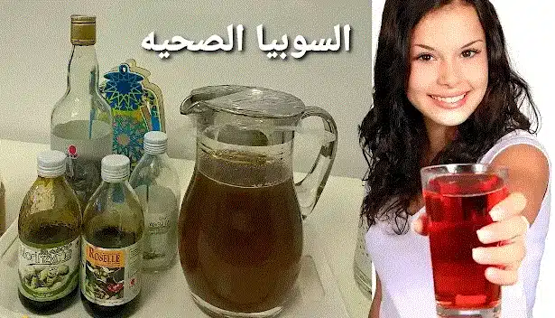 مشروب السوبيا الصحي