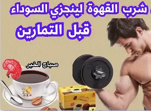 فوائد القهوة السوداء قبل التمرين