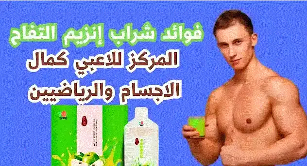 لماذا يجب على الرياضيين تناول شراب إنزيم التفاح