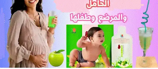 إنزيم التفاح للحامل والمرضع