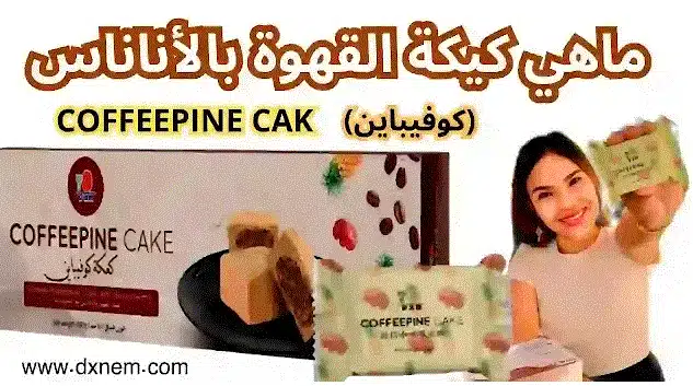 كيكة القهوة بالأناناس