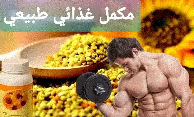 فوائد لقاح النحل للرياضيين