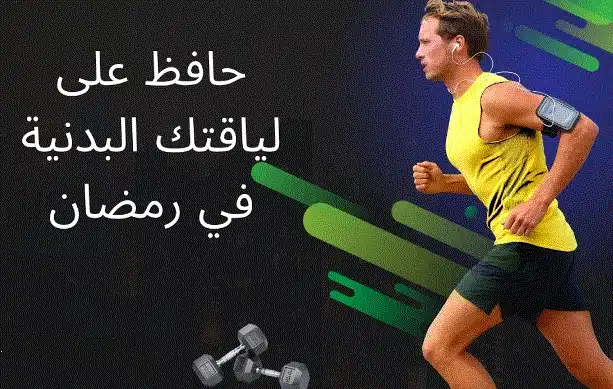 كمال الأجسام في شهر رمضان