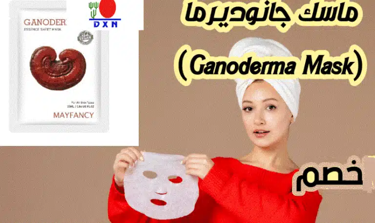 تجارب البنات مع ماسك جانوديرما