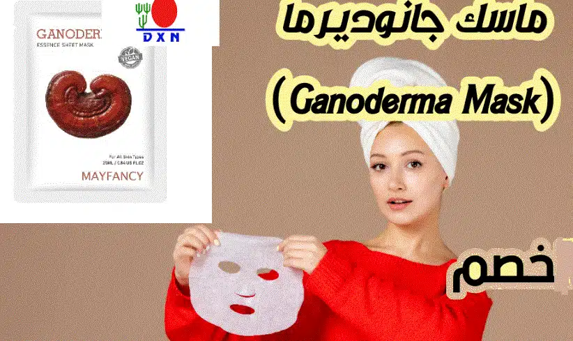 تجارب البنات مع ماسك جانوديرما