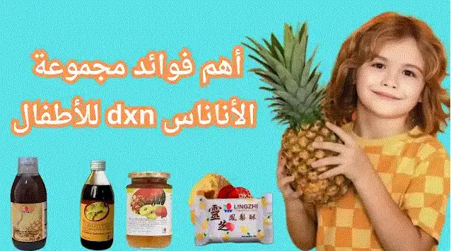 مجموعة الأناناس DXN للأطفال